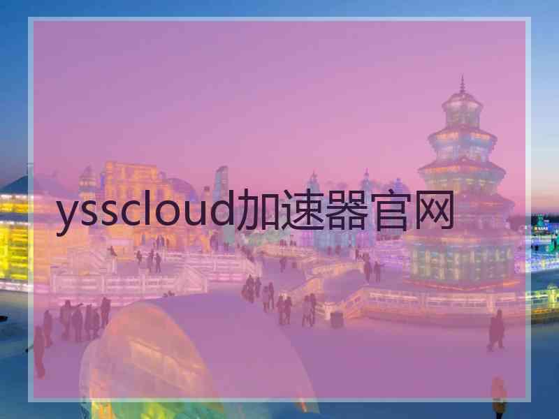 ysscloud加速器官网