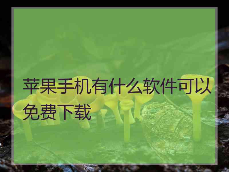苹果手机有什么软件可以免费下载