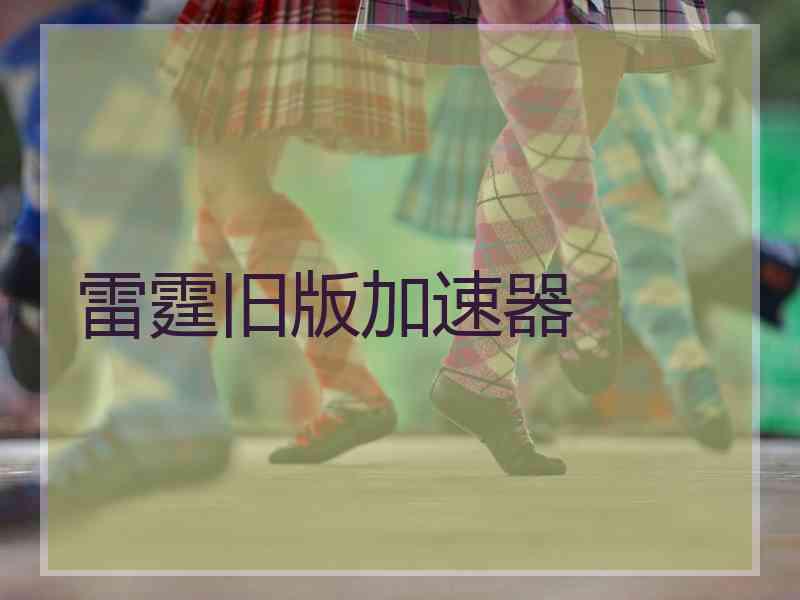 雷霆旧版加速器