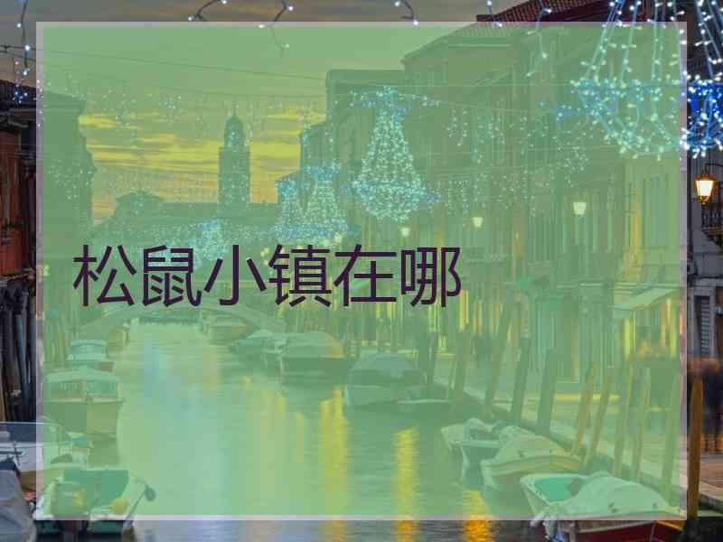松鼠小镇在哪