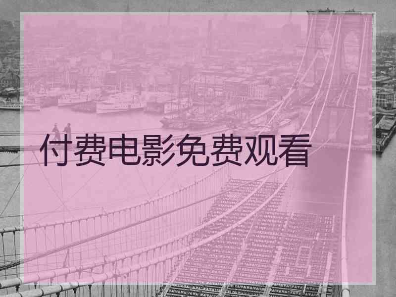付费电影免费观看