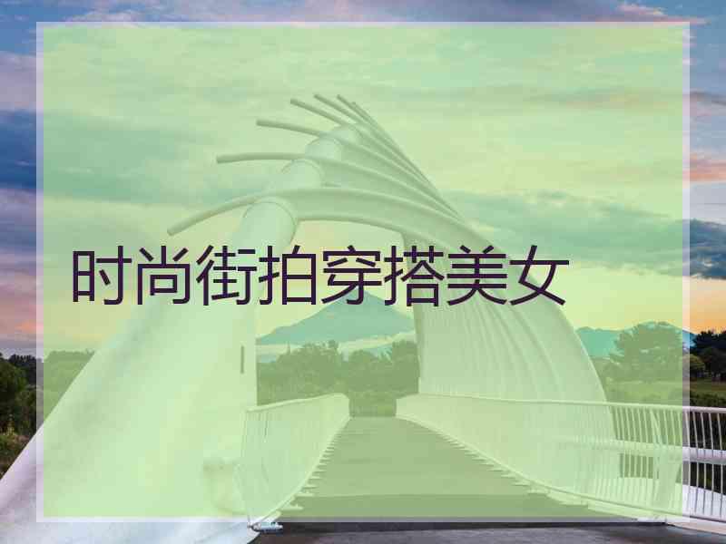 时尚街拍穿搭美女