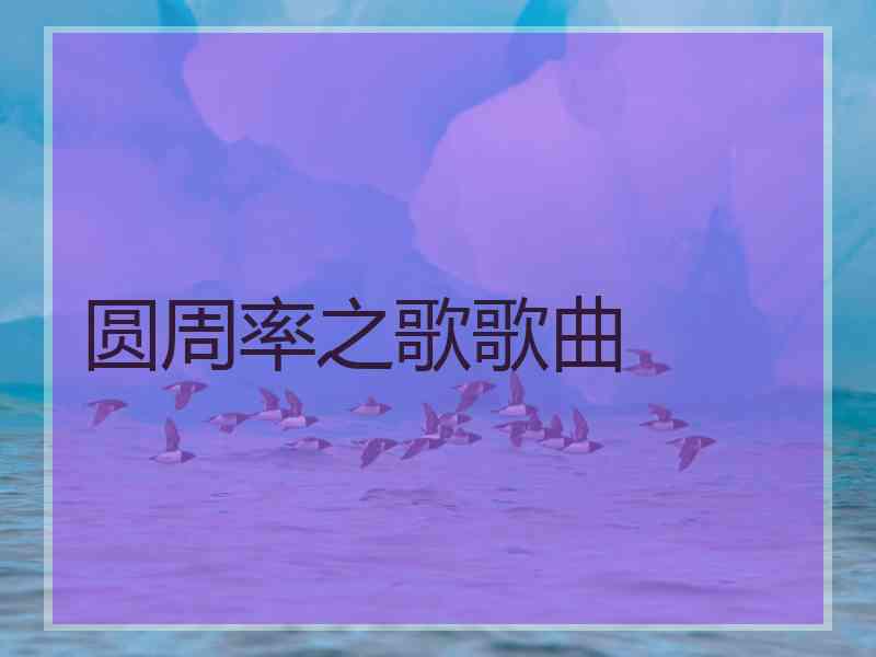 圆周率之歌歌曲