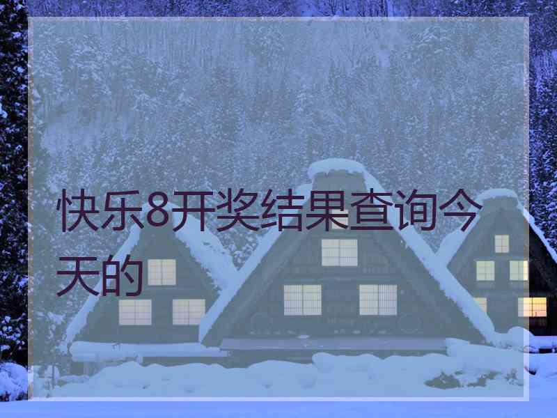 快乐8开奖结果查询今天的