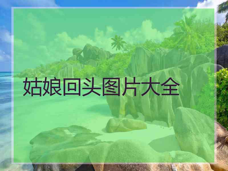 姑娘回头图片大全