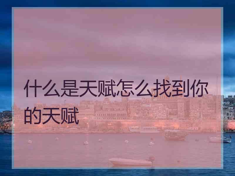 什么是天赋怎么找到你的天赋