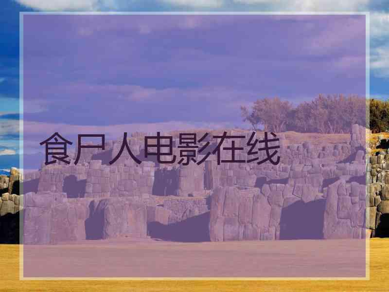 食尸人电影在线