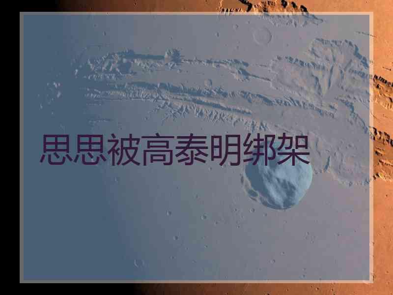 思思被高泰明绑架
