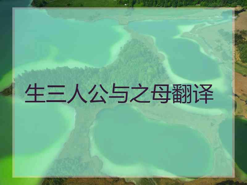 生三人公与之母翻译