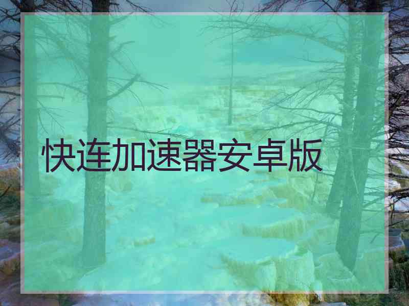 快连加速器安卓版