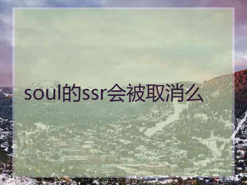 soul的ssr会被取消么