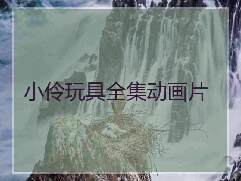 小伶玩具全集动画片