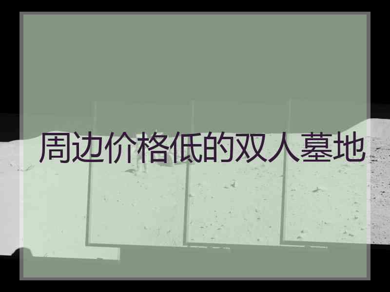 周边价格低的双人墓地