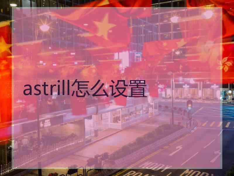 astrill怎么设置