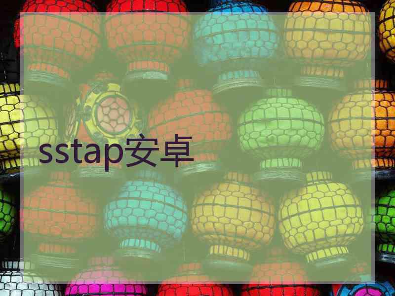 sstap安卓