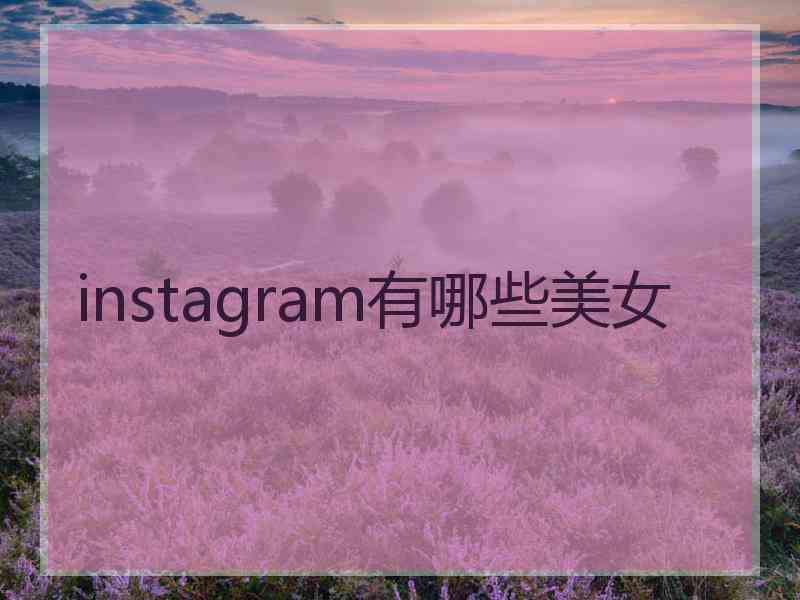 instagram有哪些美女