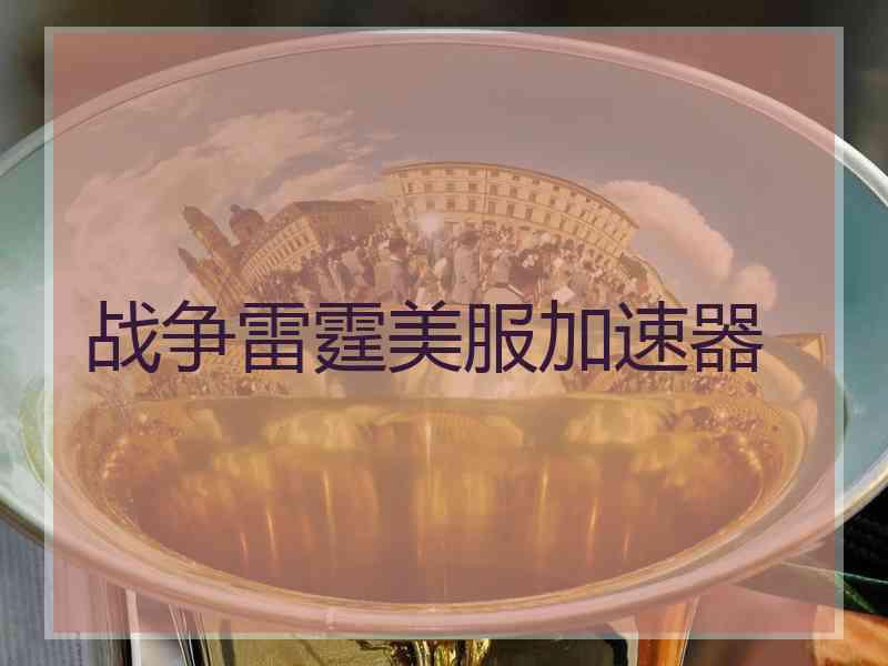 战争雷霆美服加速器
