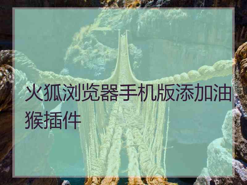 火狐浏览器手机版添加油猴插件