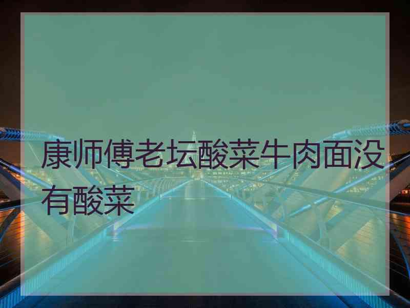 康师傅老坛酸菜牛肉面没有酸菜