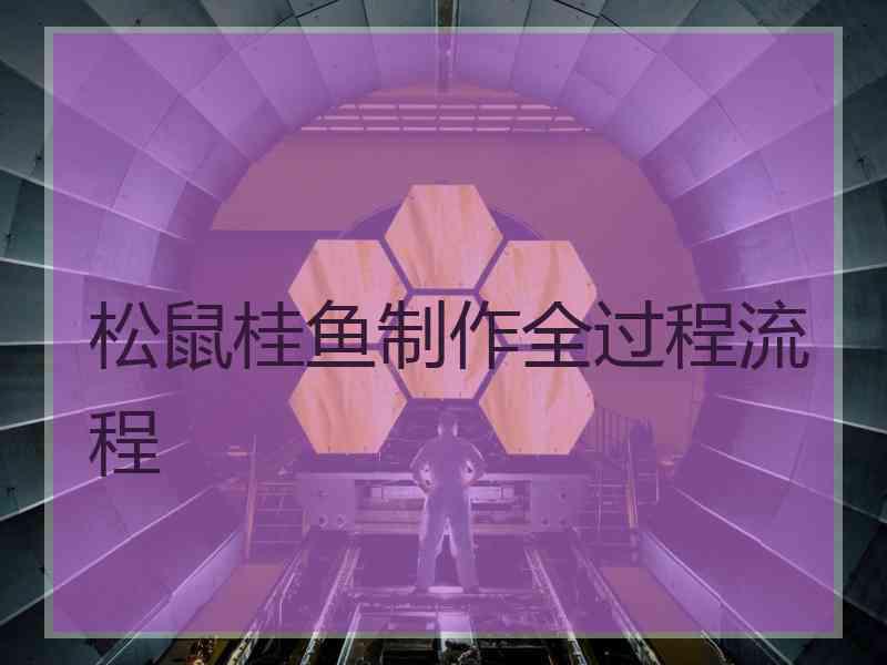 松鼠桂鱼制作全过程流程