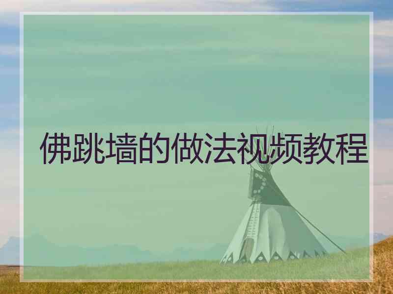佛跳墙的做法视频教程
