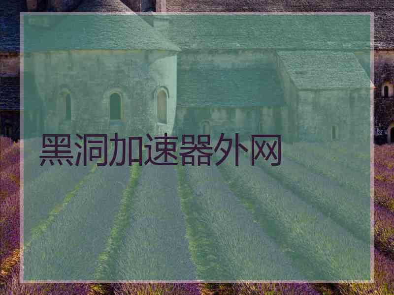 黑洞加速器外网