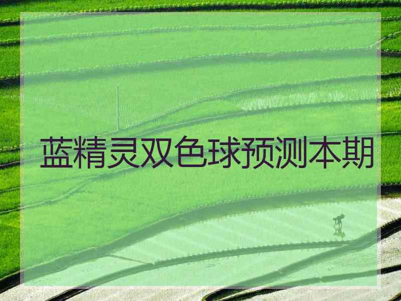 蓝精灵双色球预测本期