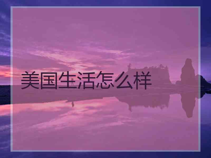 美国生活怎么样