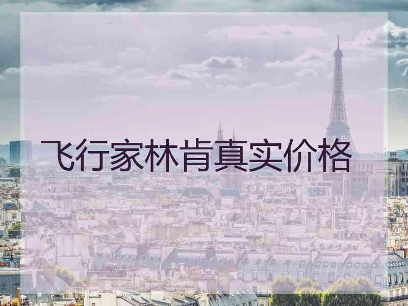 飞行家林肯真实价格