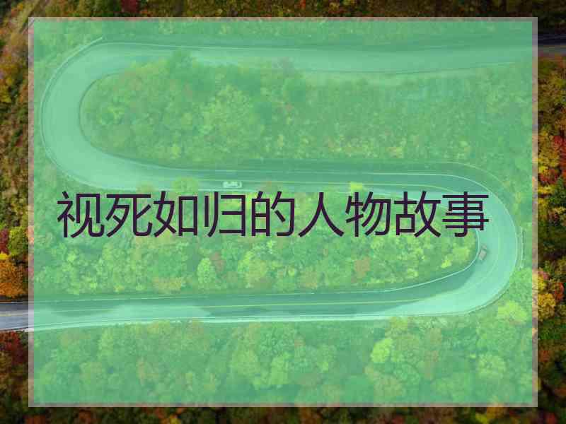 视死如归的人物故事
