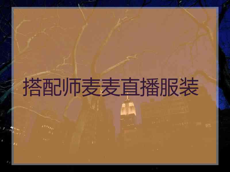 搭配师麦麦直播服装