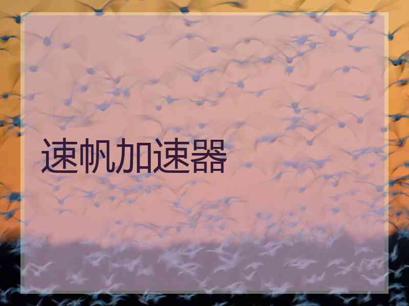 速帆加速器