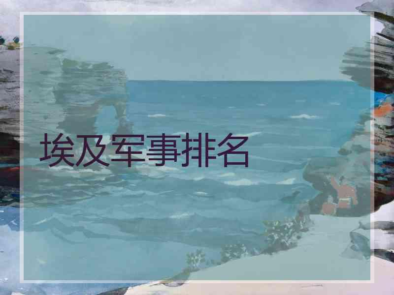 埃及军事排名