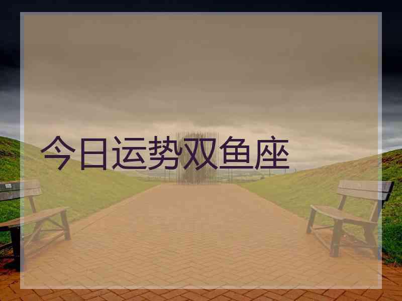 今日运势双鱼座
