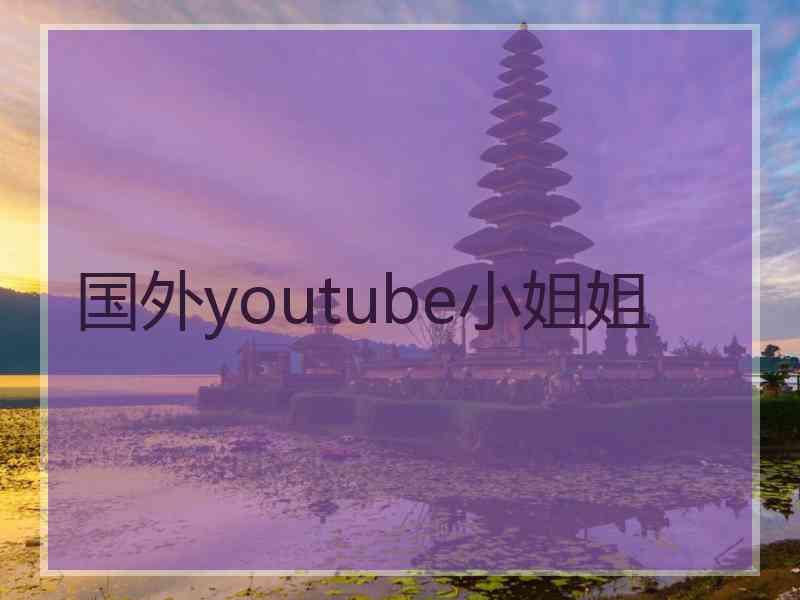 国外youtube小姐姐