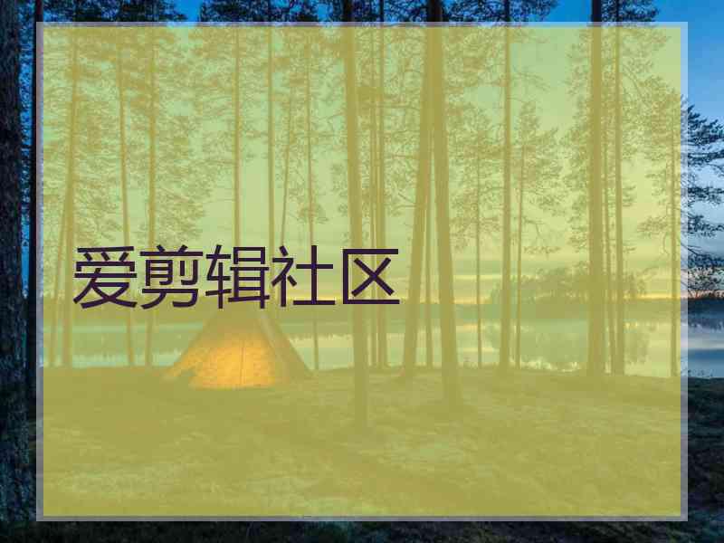 爱剪辑社区