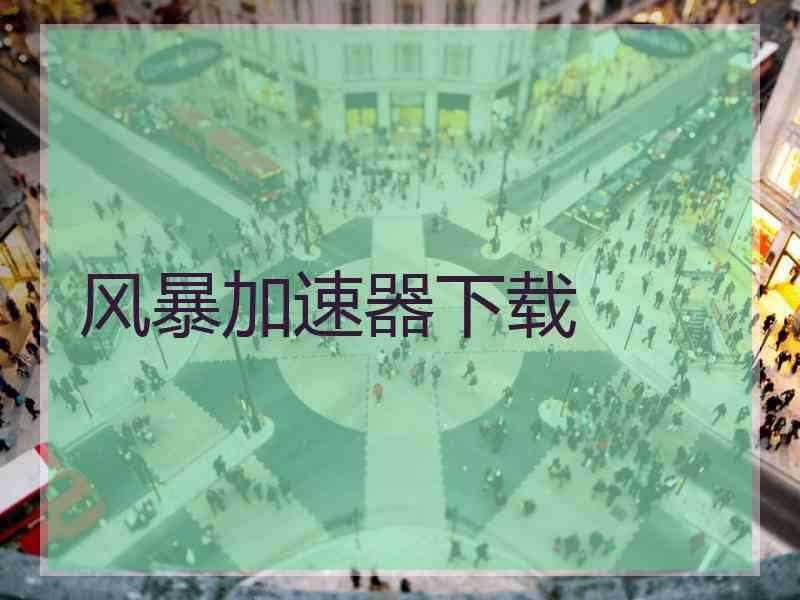 风暴加速器下载