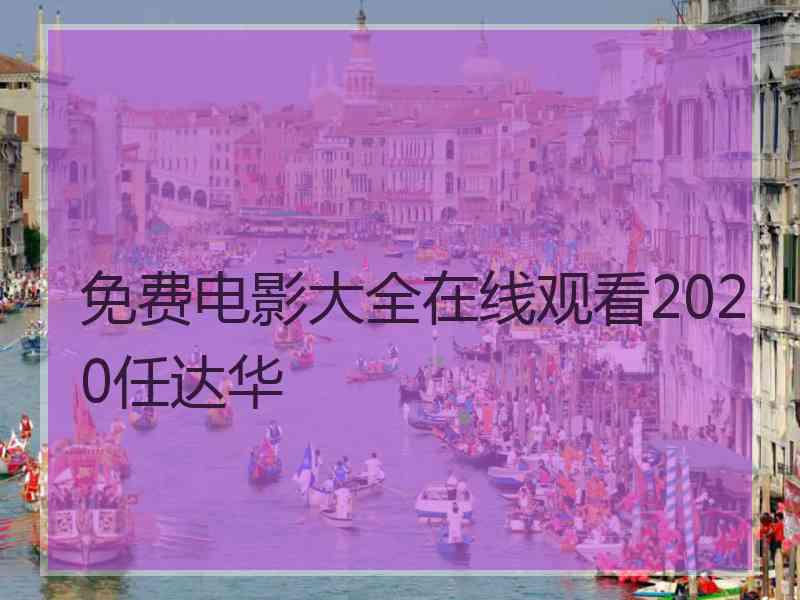 免费电影大全在线观看2020任达华