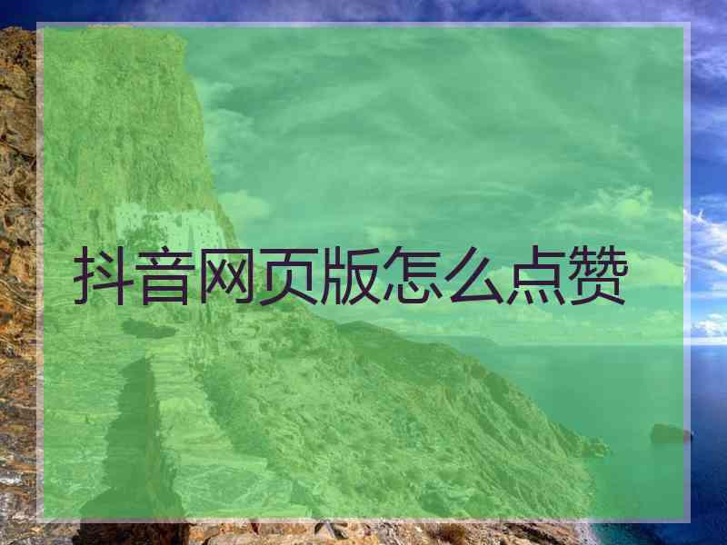 抖音网页版怎么点赞