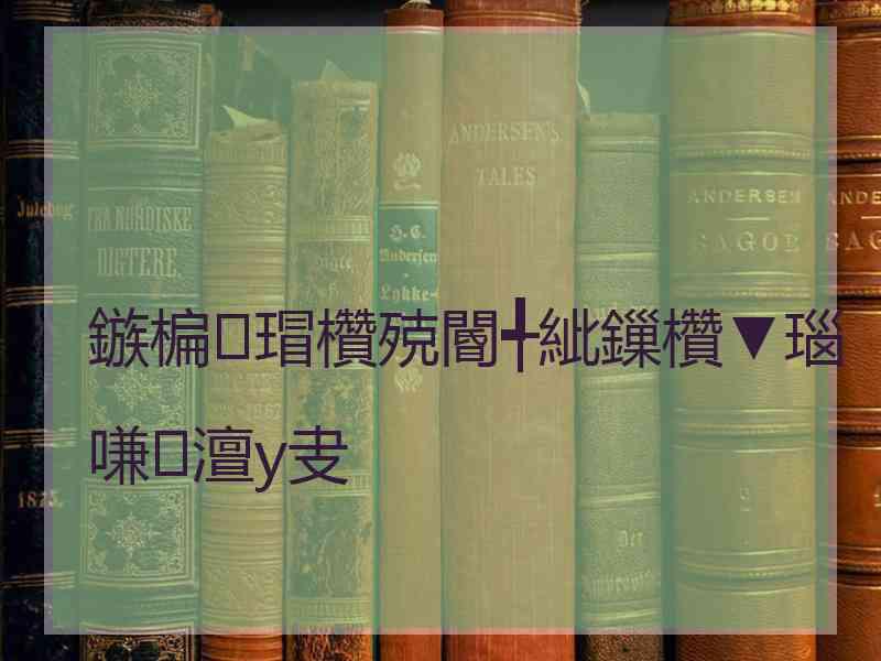 鏃楄瑁欑殑閽╃紪鏁欑▼瑙嗛澶у叏