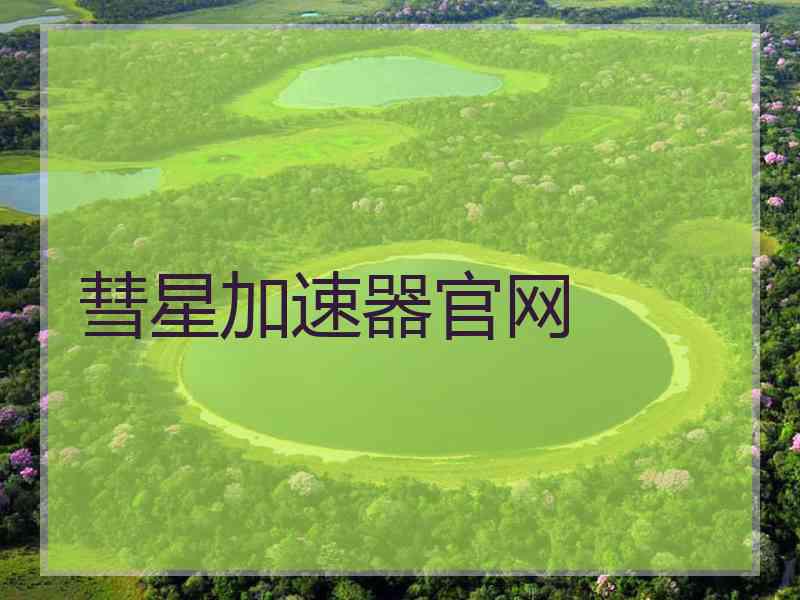 彗星加速器官网