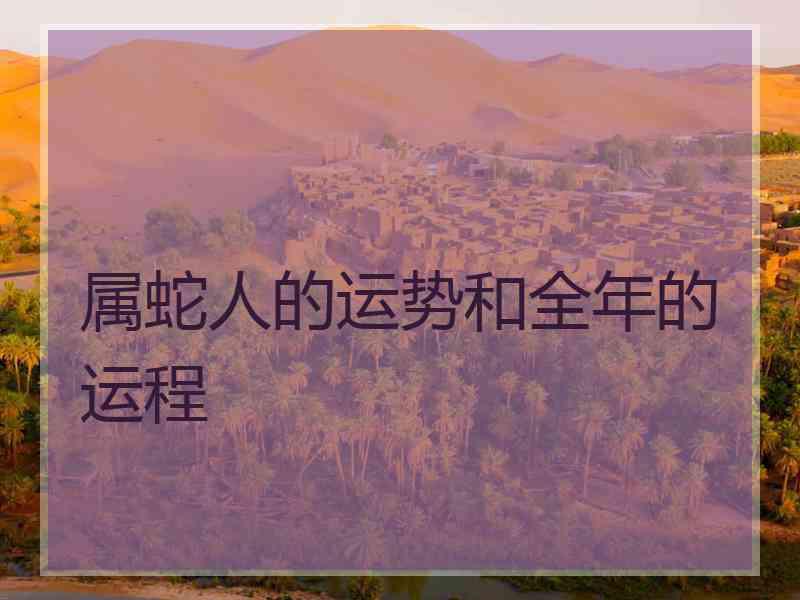 属蛇人的运势和全年的运程