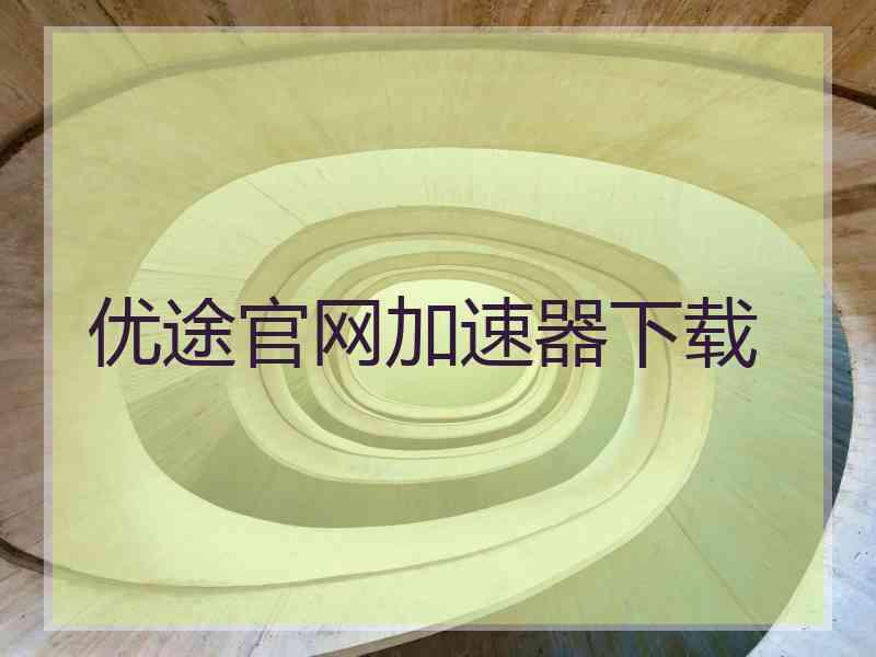 优途官网加速器下载