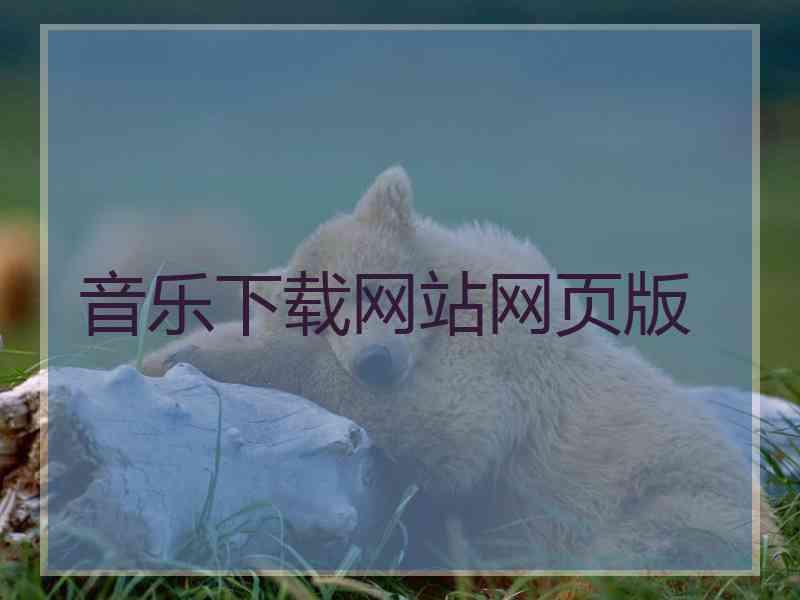 音乐下载网站网页版