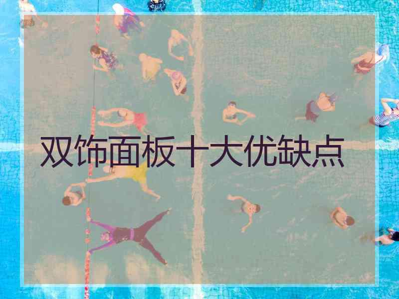 双饰面板十大优缺点