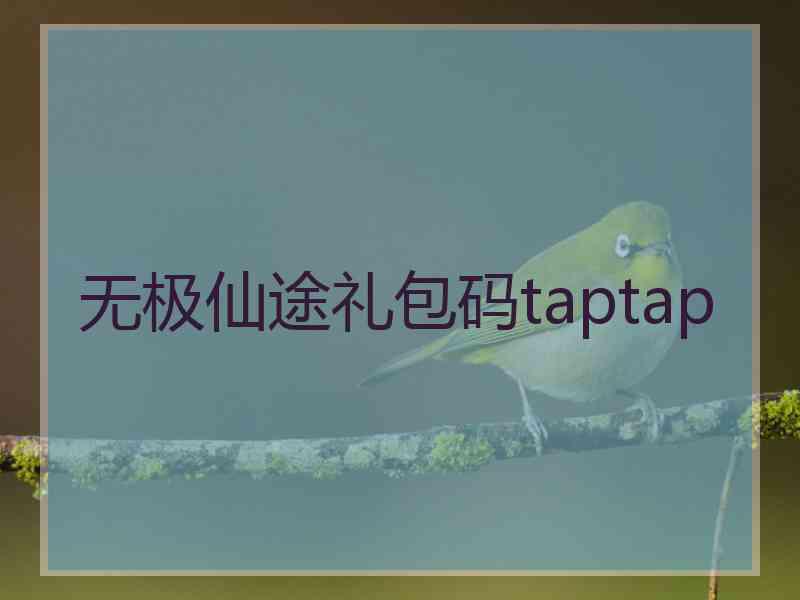 无极仙途礼包码taptap
