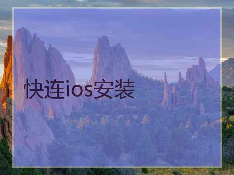 快连ios安装