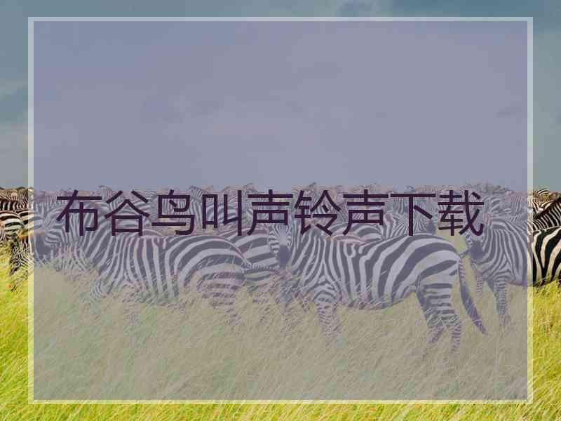 布谷鸟叫声铃声下载