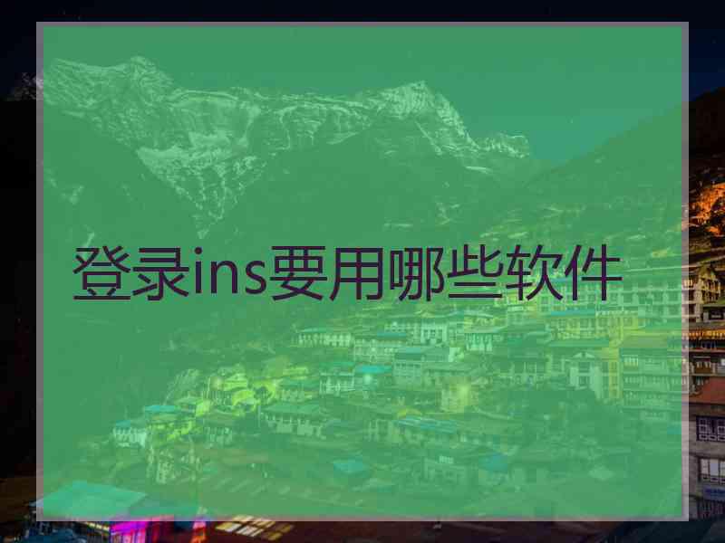 登录ins要用哪些软件