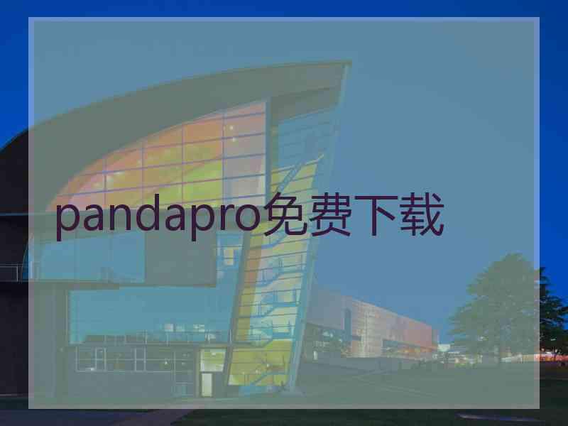 pandapro免费下载